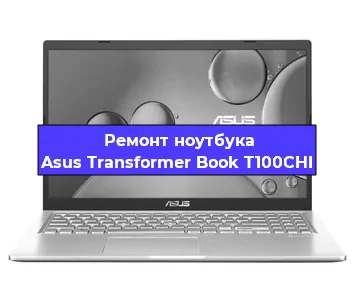 Замена разъема питания на ноутбуке Asus Transformer Book T100CHI в Санкт-Петербурге